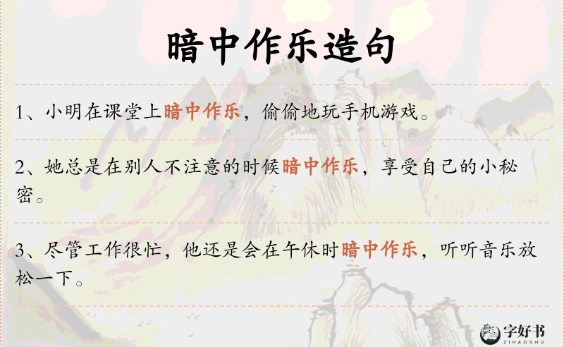 暗中作乐