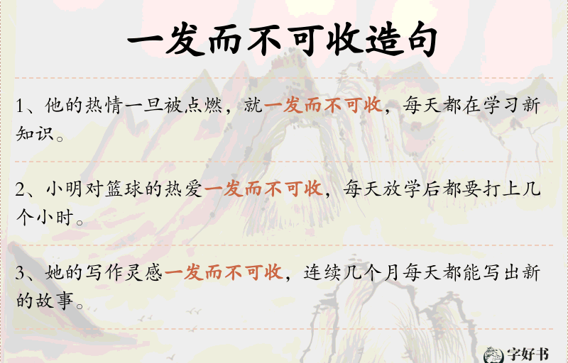 一发而不可收