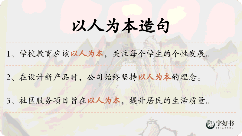 以人为本
