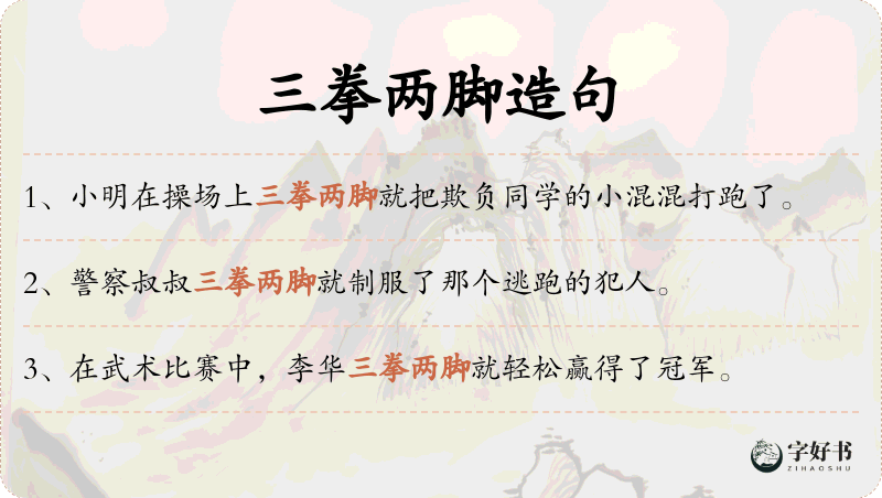 三拳两脚