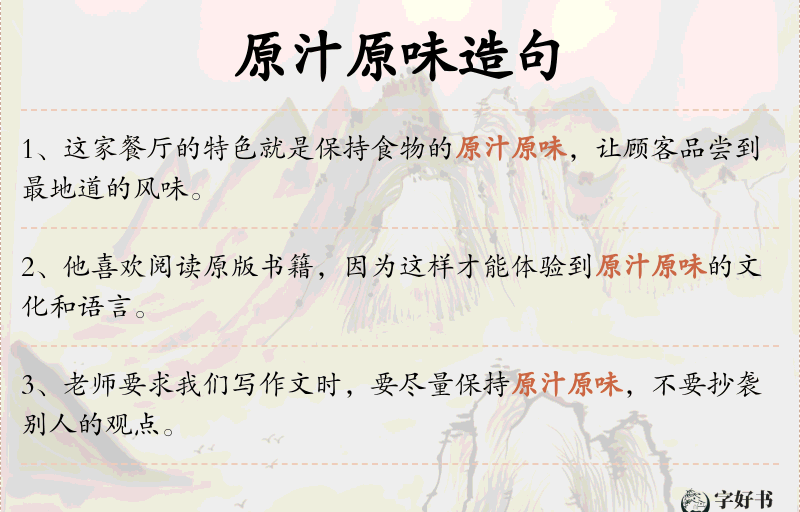 原汁原味