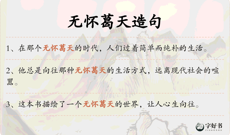 无怀葛天