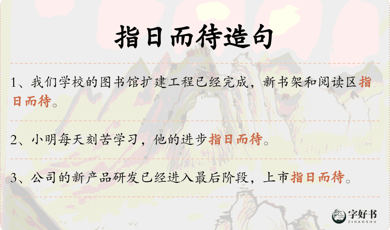 指日而待