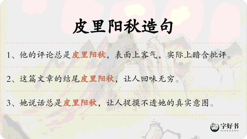 皮里阳秋