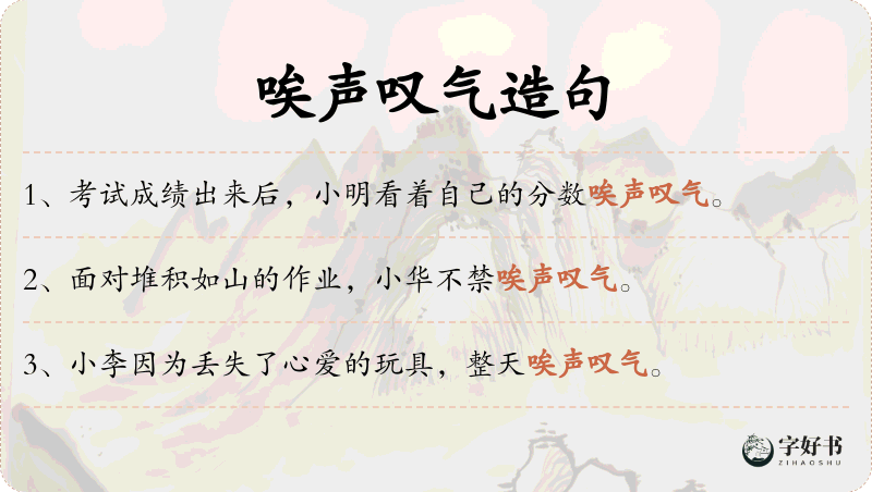 唉声叹气
