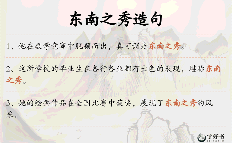 东南之秀