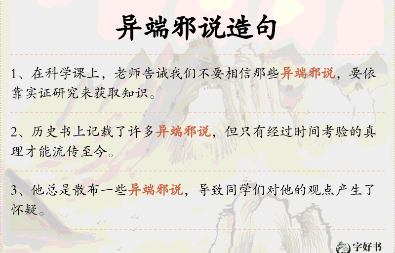 异端邪说