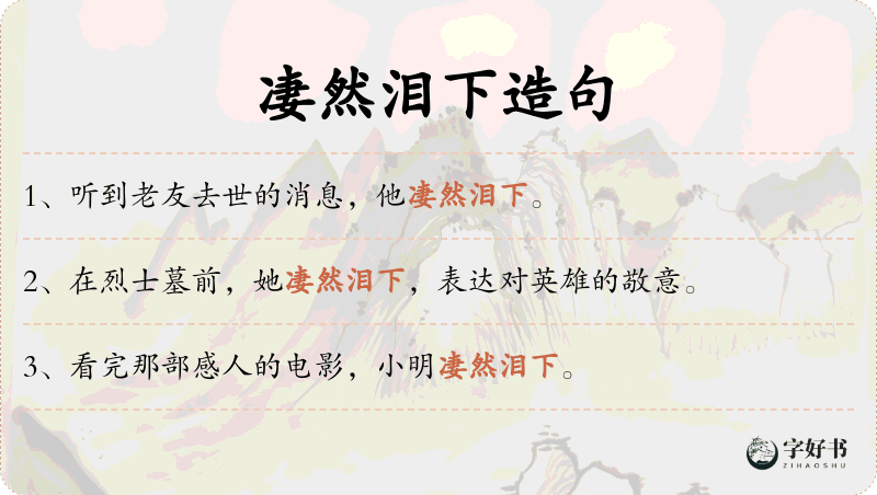 凄然泪下