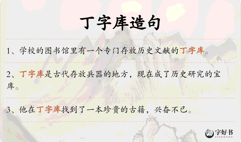 丁字库