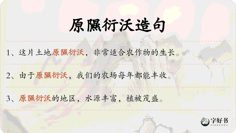 原隰衍沃