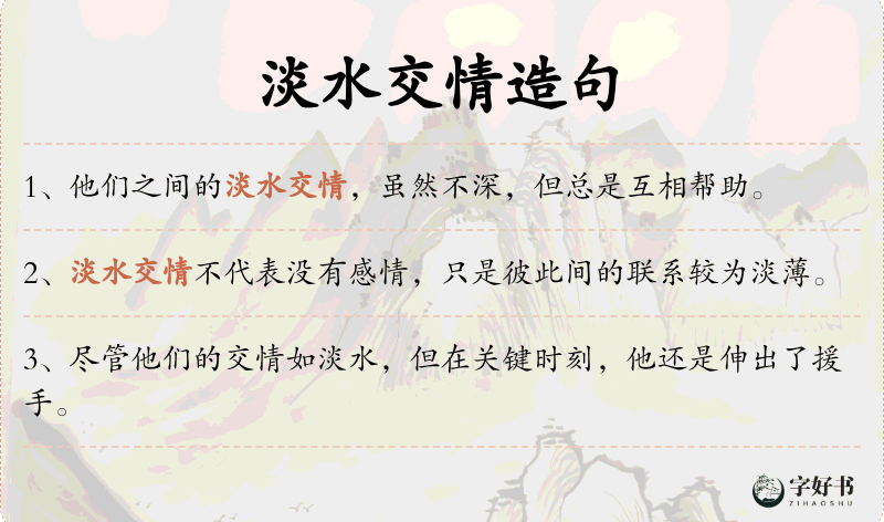 淡水交情
