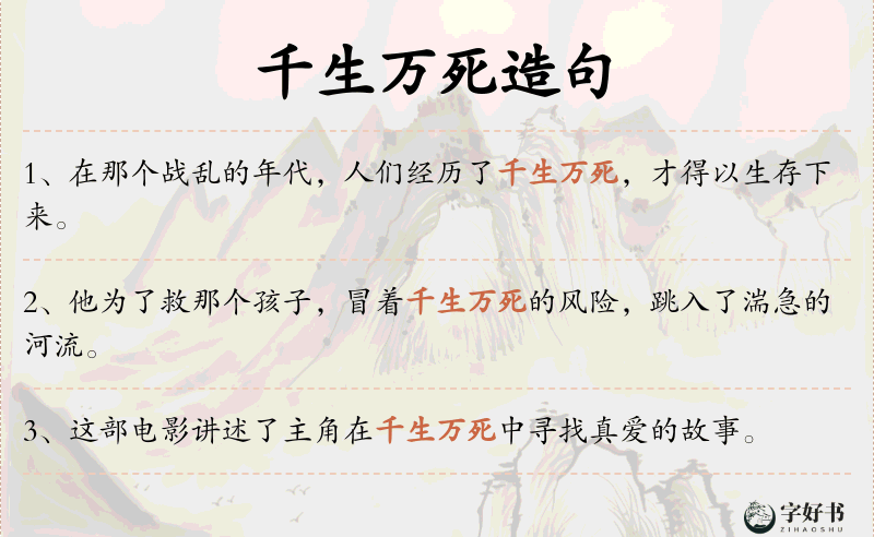 千生万死