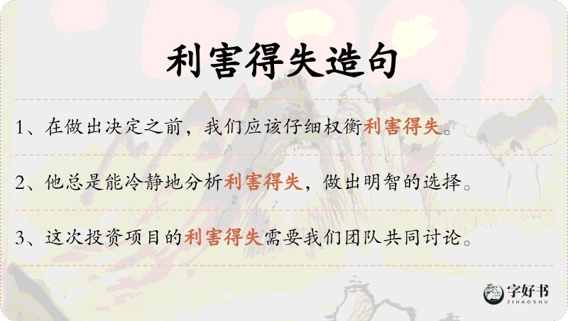 利害得失