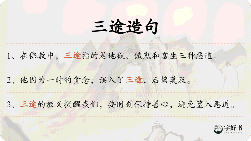 三途