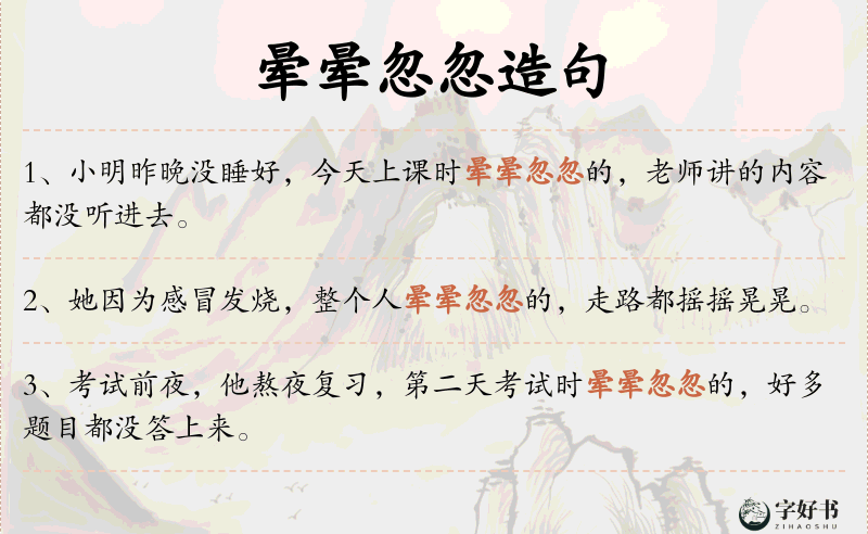晕晕忽忽