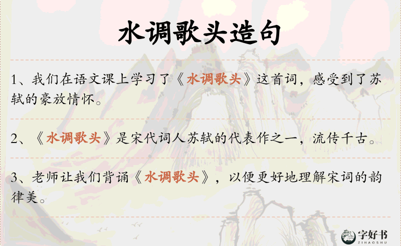 水调歌头