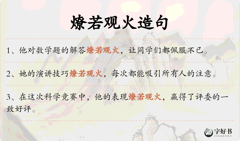 燎若观火