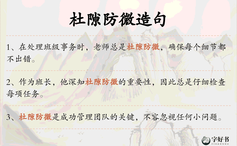 杜隙防微