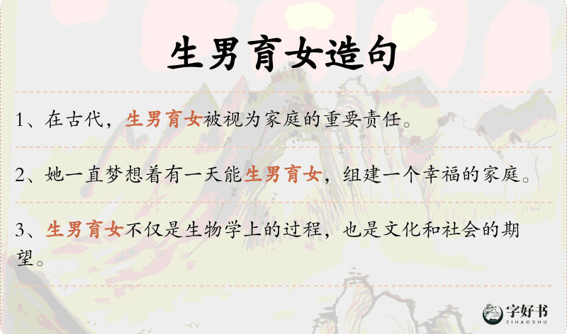 生男育女