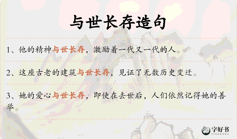 与世长存