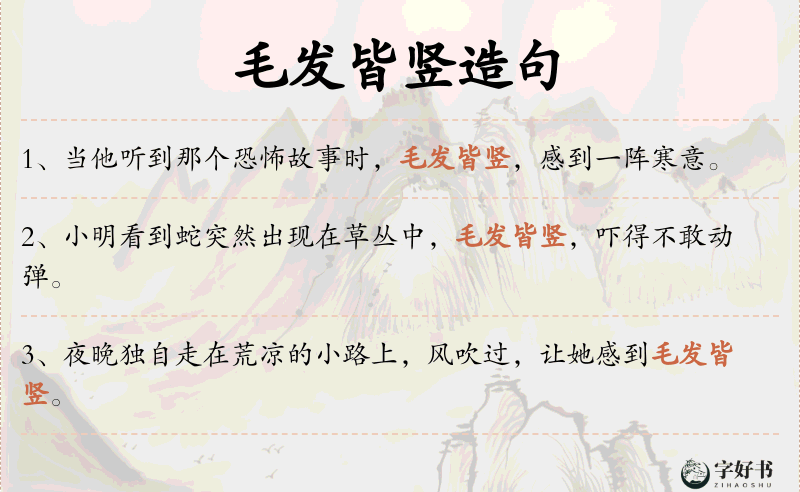 毛发皆竖