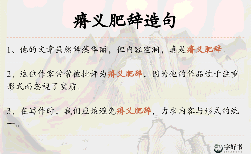 瘠义肥辞