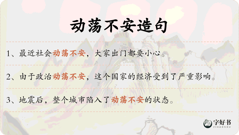 动荡不安