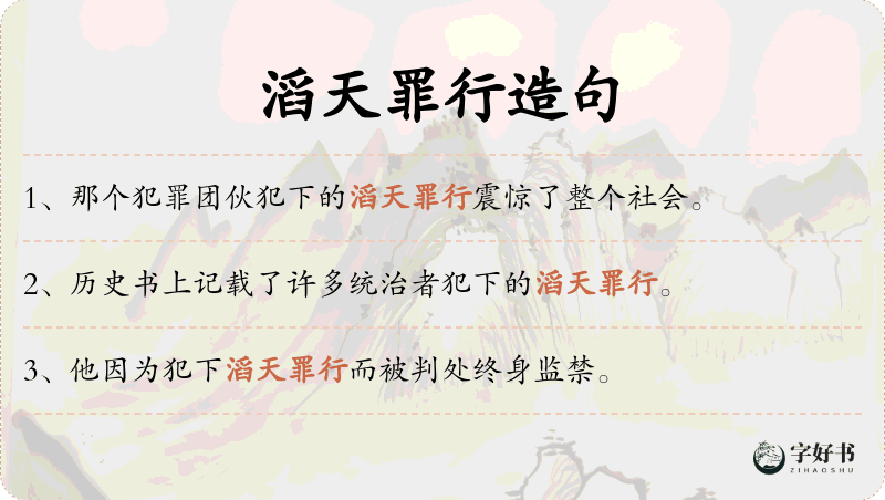 滔天罪行