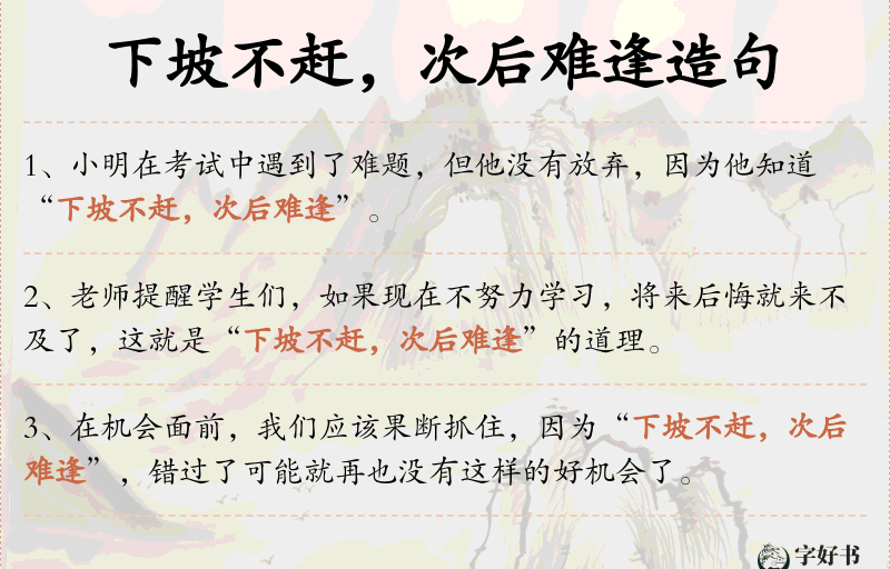 下坡不赶，次后难逢