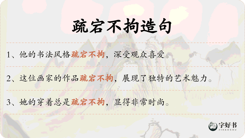 疏宕不拘