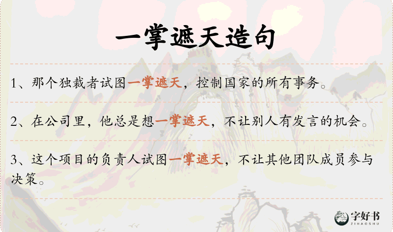 一掌遮天
