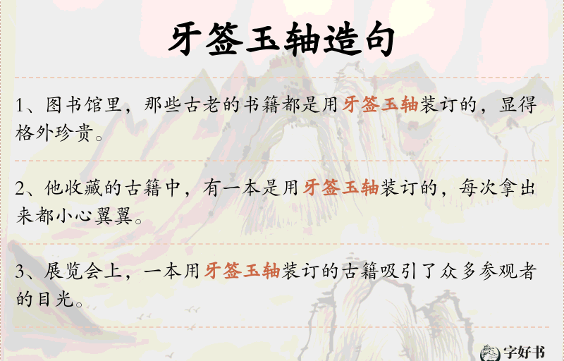 牙签玉轴