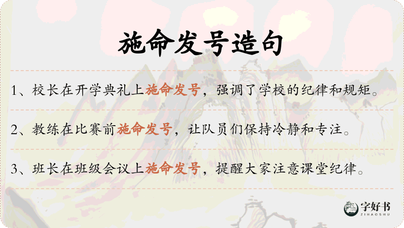 施命发号