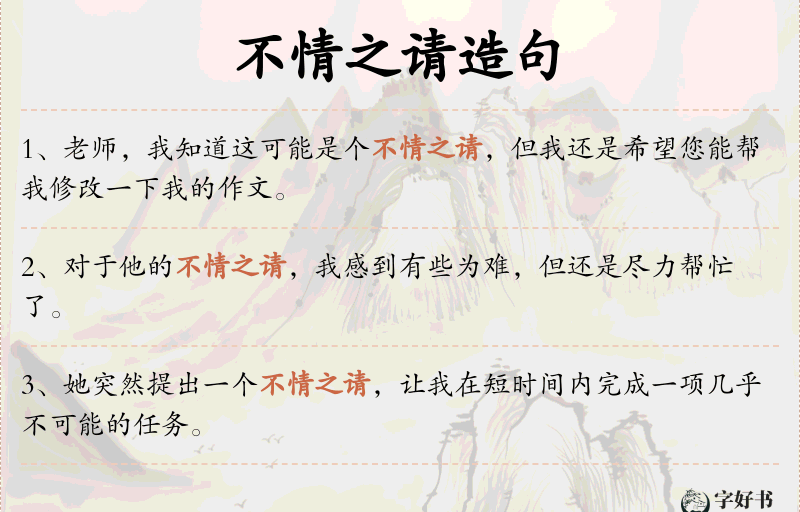 不情之请