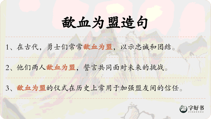 歃血为盟