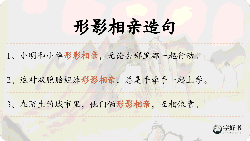 形影相亲