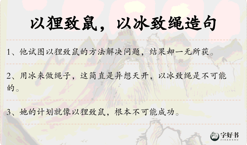 以狸致鼠，以冰致绳