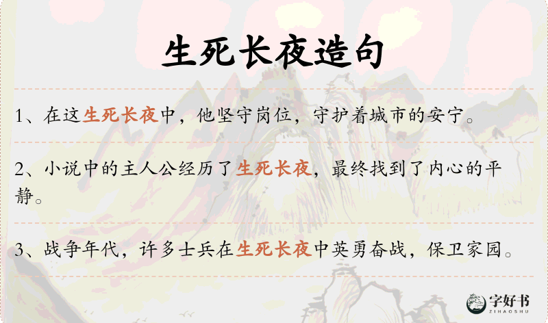 生死长夜