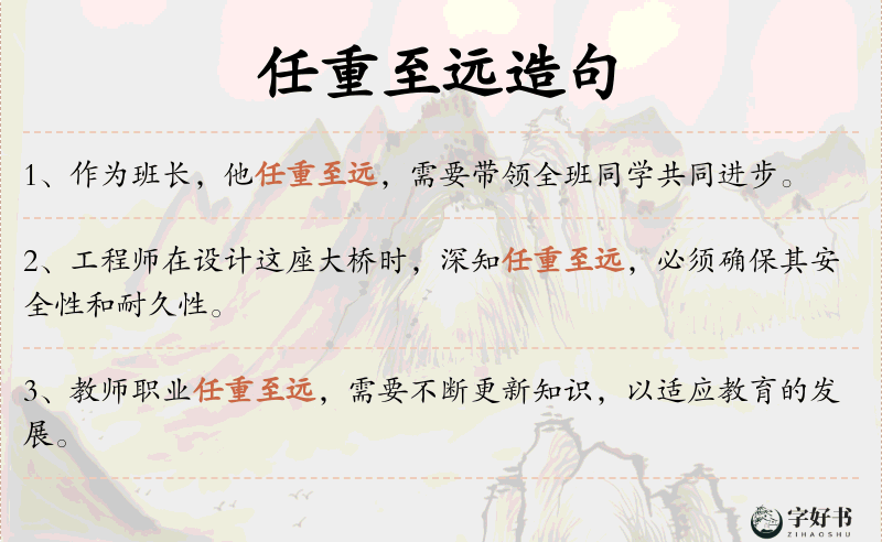 任重至远