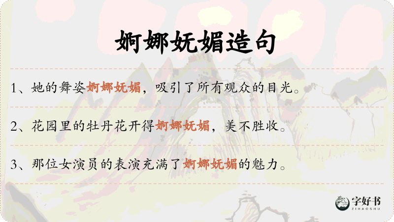 婀娜妩媚