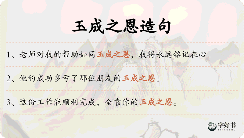 玉成之恩
