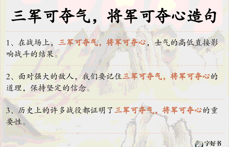 三军可夺气，将军可夺心