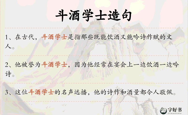 斗酒学士