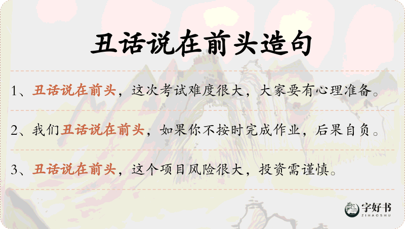 丑话说在前头