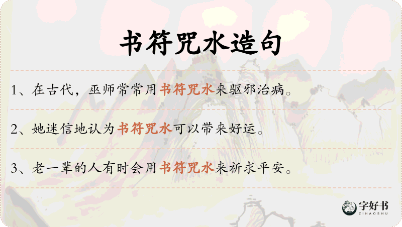 书符咒水