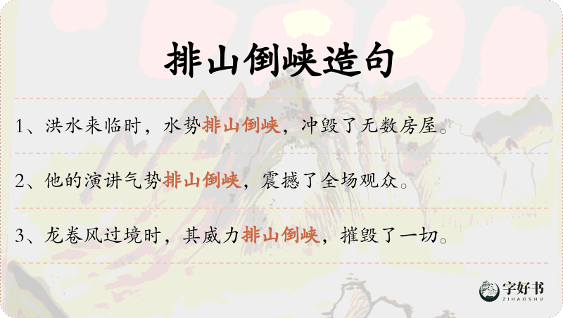 排山倒峡