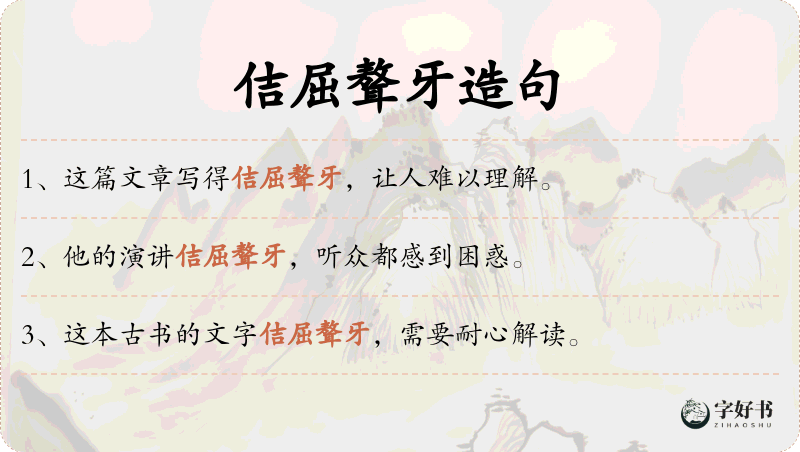 佶屈聱牙