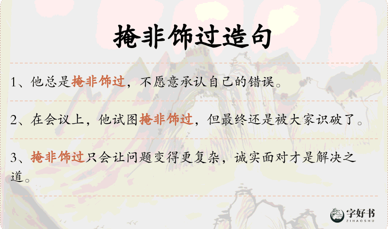 掩非饰过