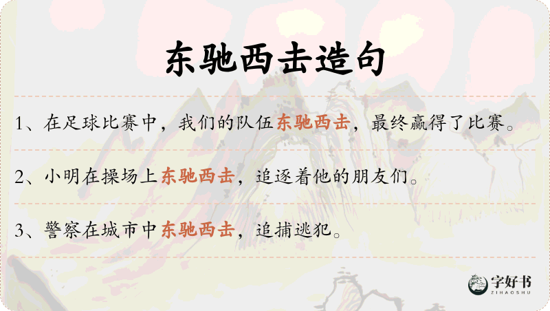 东驰西击