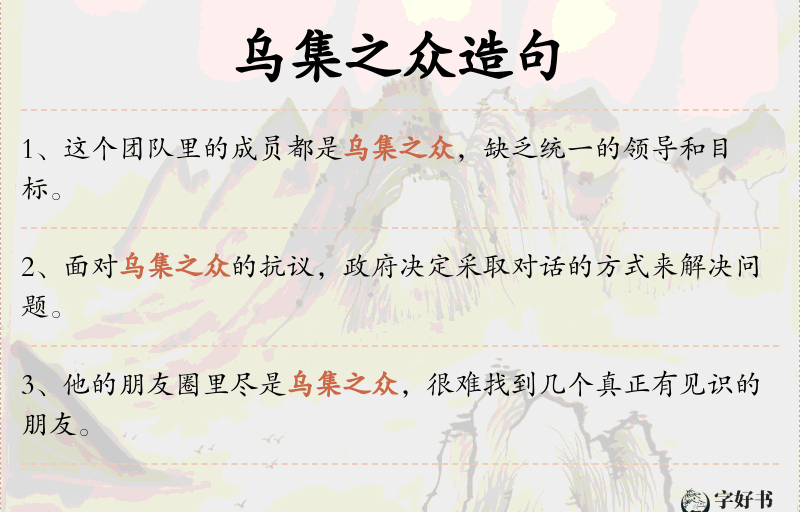 乌集之众
